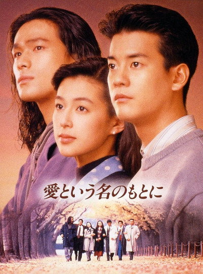 Póster de In the Name of Love