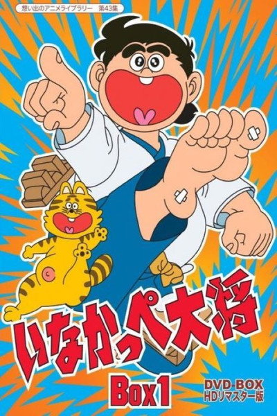 Póster de Inakappe taisho