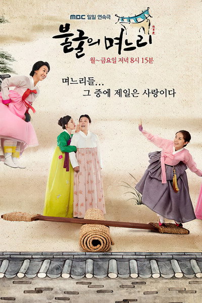 Póster de Indomitable Daughters-in-Law