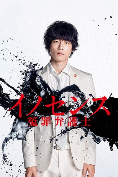 Póster de Innocence, Fight Against False Charges