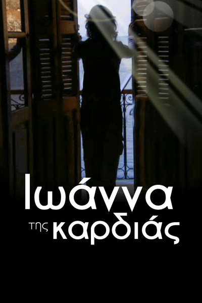 Póster de Ioanna tis kardias