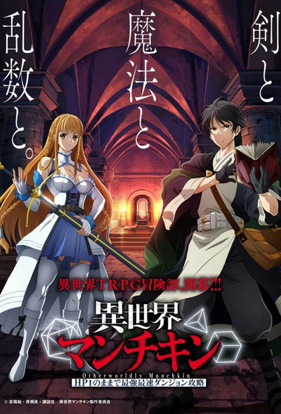 Póster de Isekai Munchkin: HP1 no Mama de Saikyou Saisoku Dungeon Kouryaku