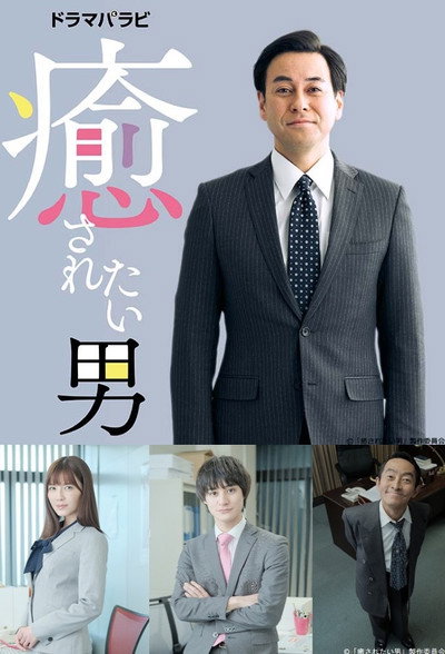 Póster de Iyasaretai Otoko