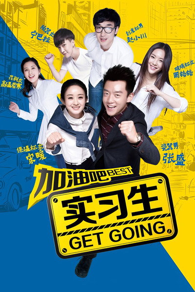 Póster de Jia you ba shi xi sheng