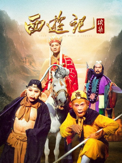 Póster de Journey to the West 2000
