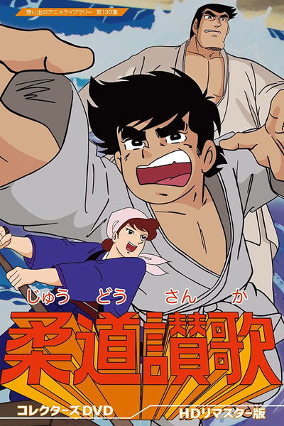 Póster de Judo Sanka