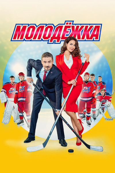 Póster de Junior League