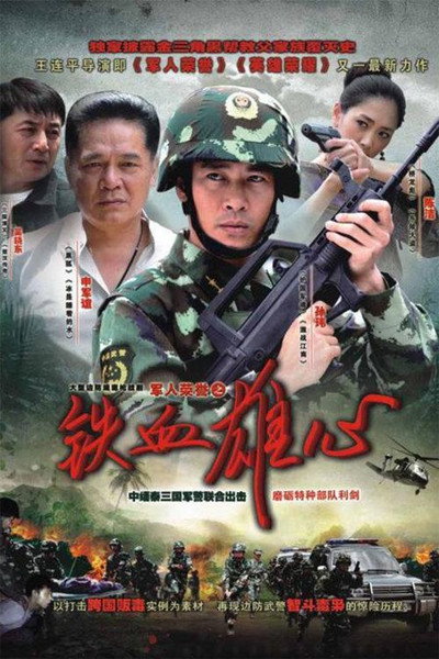 Póster de Junrén róngyù Zhi tiexuè xióngxin