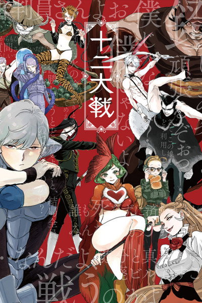 Póster de Juuni Taisen