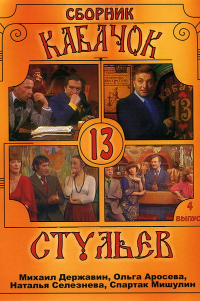Póster de Kabachok 13 stulev