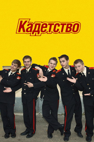 Póster de Kadetstvo