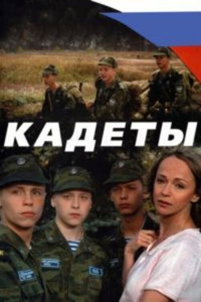 Póster de Kadety