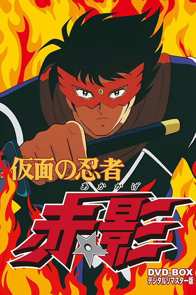Póster de Kamen no Ninja Akakage