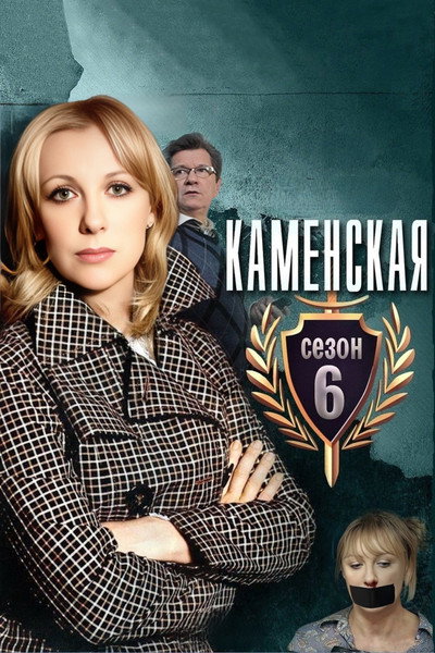 Póster de Kamenskaya - 6