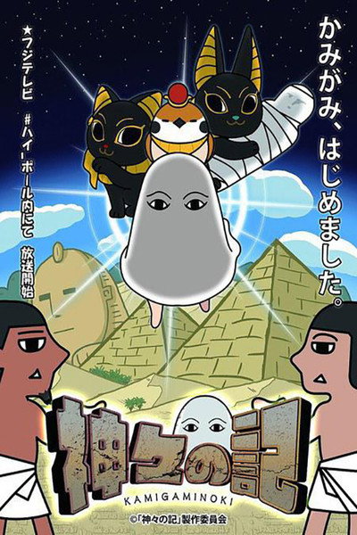 Póster de Kamigami no Ki