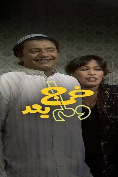 Póster de Kharaj Walam Yaeud