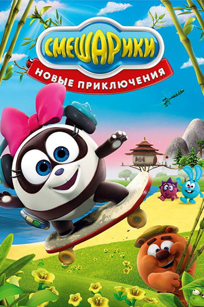 Póster de Kikoriki: New Adventures