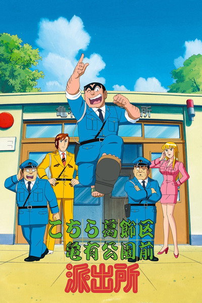 Póster de Kochira Katsushika-ku Kameari Koen Mae Hashutsujo