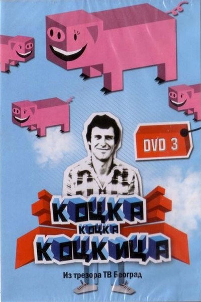 Póster de Kocka, kocka, kockica