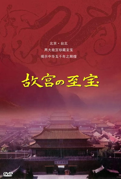 Póster de Kokyu: shiho ga kataru Chuka gosennen