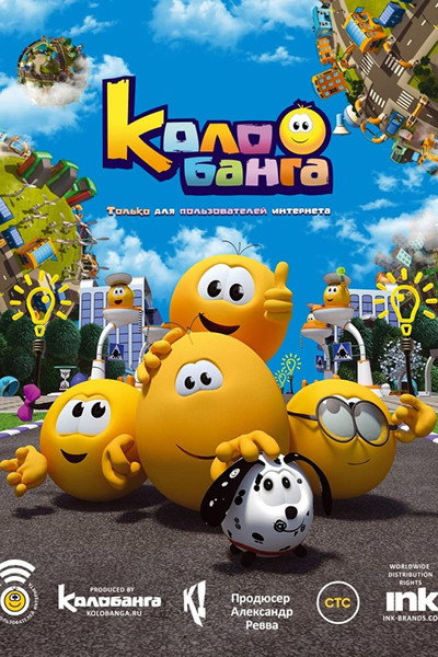 Póster de Kolobanga. Tolko dlya polzovateley interneta