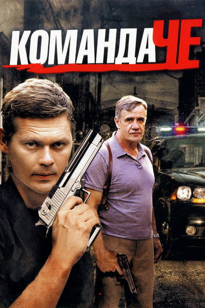 Póster de Komanda Che