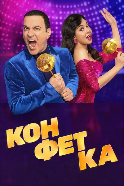 Póster de Konfetka