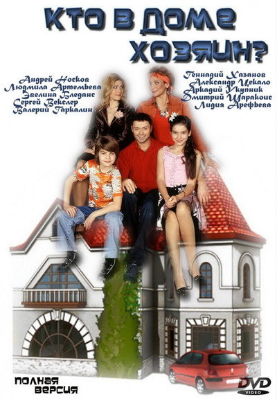 Póster de Kto v dome khozyain?