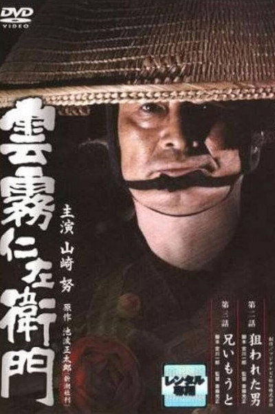 Póster de Kumokiri Nizaemon