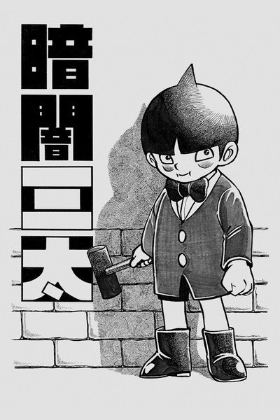 Póster de Kurayami Santa