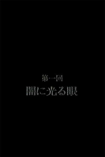 Póster de Kyoufu no mira