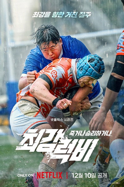 Póster de La fuerza del rugby: Todo por la victoria