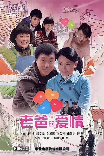 Póster de Lao ba de ai qing