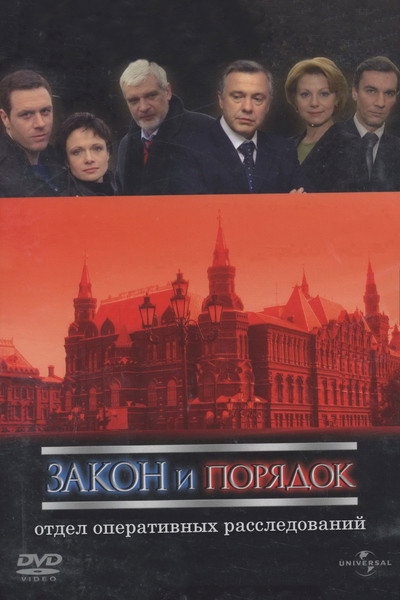 Póster de Law & Order: Operational Investigations Division