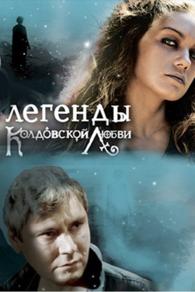 Póster de Legendy koldovskaya lyubov