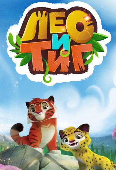 Póster de Leo and Tig