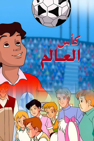 Póster de Les Enfants du Mondial