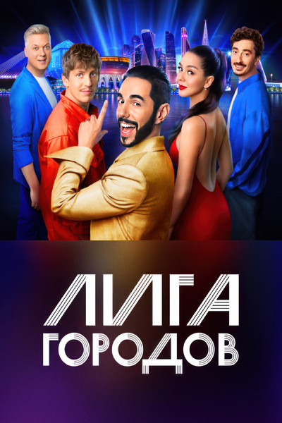 Póster de Liga gorodov