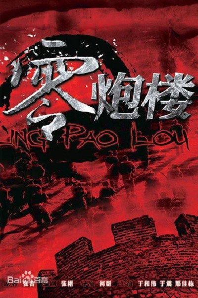 Póster de Ling pao lou