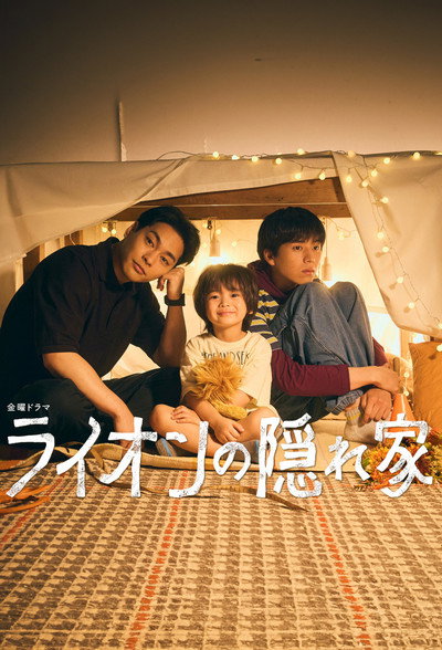 Póster de Lion no Kakurega