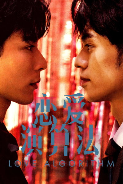 Póster de Love Algorithm