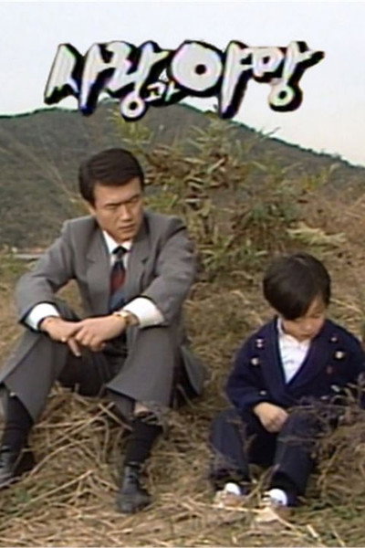 Póster de Love and Ambition (Sarang gwa Yamang)
