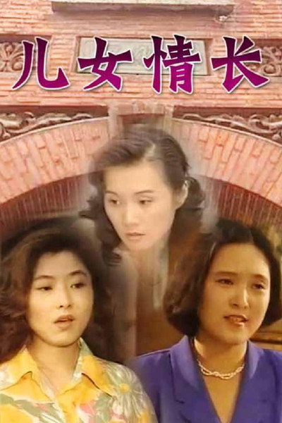 Póster de Love Between Sons and Daughters