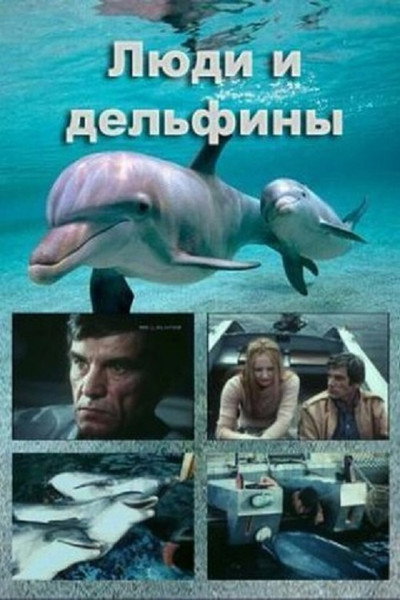 Póster de Lyudi i delfiny