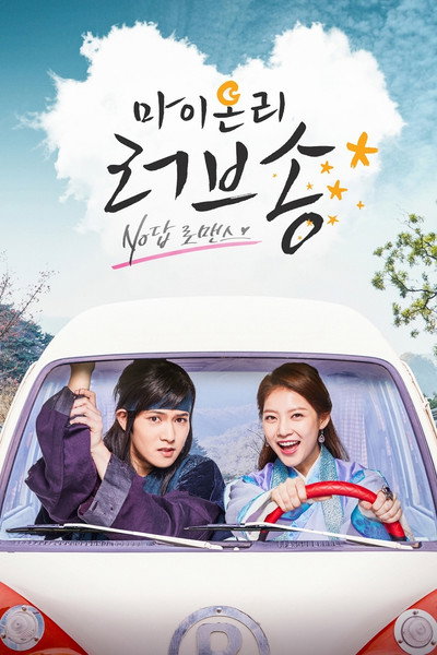 Póster de Ma-i On-li Leo-beu-song