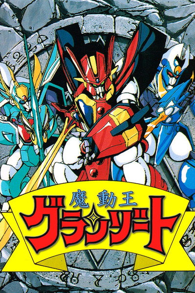 Póster de Madô kingu Granzort