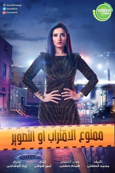 Póster de Mamno Al Eqterab Aw Al Tasweer