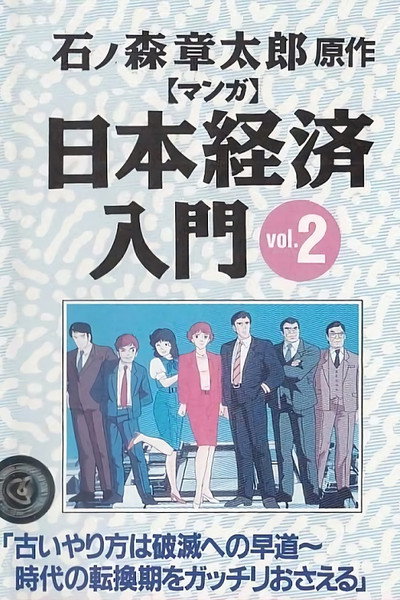 Póster de Manga Nihon keizai nyûmon