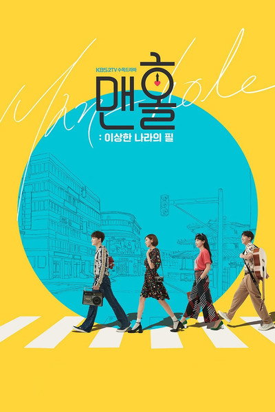 Póster de Manhole: Feel So Good