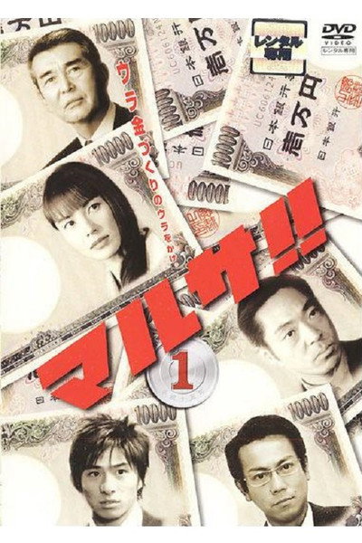 Póster de Marusa!!: Tôkyô kokuzei kyoku sasatsu bu